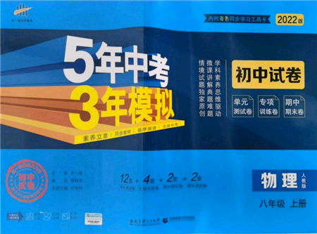 教育科学出版社2021年5年中考3年模拟初中试卷八年级物理上册人教版参考答案