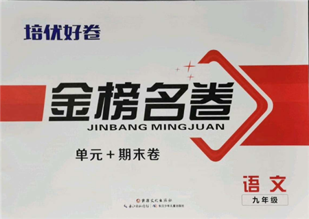 长江少年儿童出版社2021培优好卷金榜名卷单元+期末卷九年级语文人教版参考答案 长江少年儿童出版社2021培优好卷金榜名卷单元+期末卷九年级语文人教版参考答案