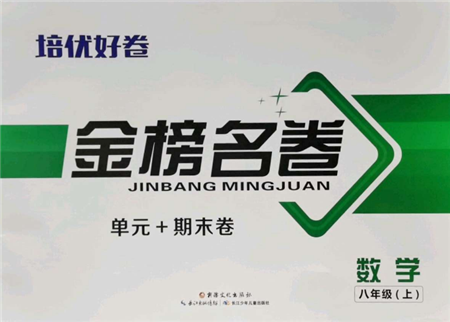 长江少年儿童出版社2021培优好卷金榜名卷单元+期末卷八年级数学上册人教版参考答案 长江少年儿童出版社2021培优好卷金榜名卷单元+期末卷八年级数学上册人教版参考答案