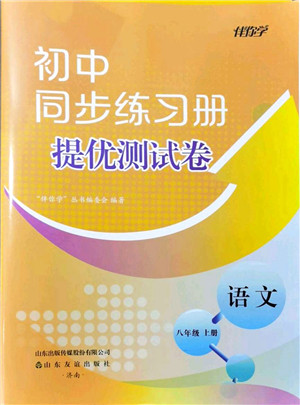 山东友谊出版社2021初中同步练习册提优测试卷八年级语文上册人教版答案