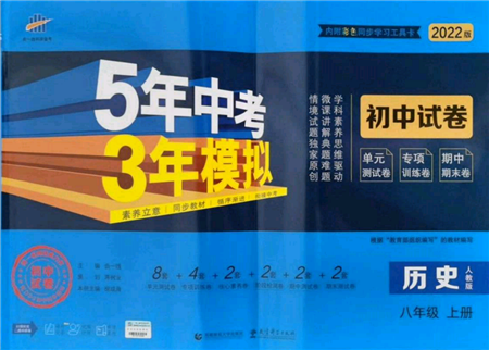 教育科学出版社2021年5年中考3年模拟初中试卷八年级历史上册人教版参考答案