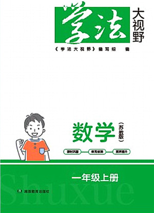 湖南教育出版社2021学法大视野一年级数学上册苏教版答案