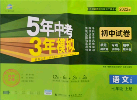 教育科学出版社2021年5年中考3年模拟初中试卷七年级语文上册人教版参考答案