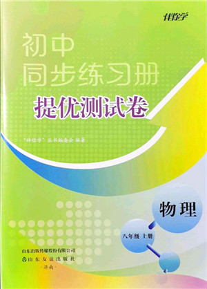 山东友谊出版社2021初中同步练习册提优测试卷八年级物理上册人教版答案
