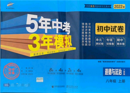 教育科学出版社2021年5年中考3年模拟初中试卷八年级道德与法治上册人教版参考答案