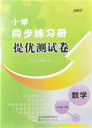 山东友谊出版社2021小学同步练习册提优测试卷六年级数学上册RJ人教版答案