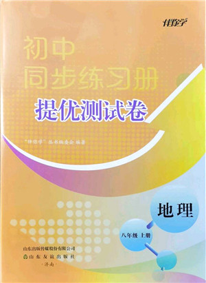 山东友谊出版社2021初中同步练习册提优测试卷八年级地理上册人教版答案