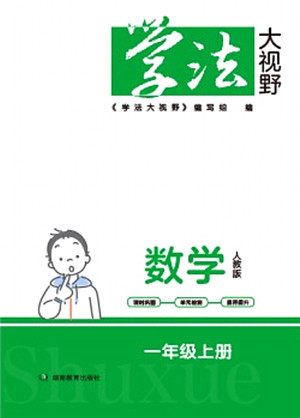 湖南教育出版社2021学法大视野一年级数学上册人教版答案