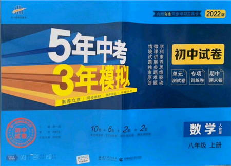 教育科学出版社2021年5年中考3年模拟初中试卷八年级数学上册人教版参考答案