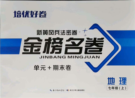 长江少年儿童出版社2021培优好卷金榜名卷单元+期末卷七年级地理上册人教版参考答案 长江少年儿童出版社2021培优好卷金榜名卷单元+期末卷七年级地理上册人教版参考答案
