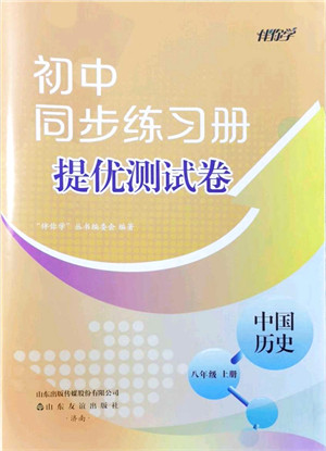 山东友谊出版社2021初中同步练习册提优测试卷八年级历史上册人教版答案