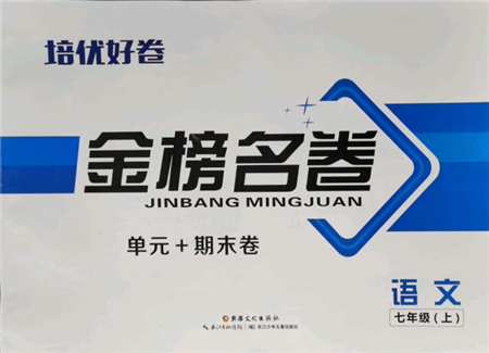 长江少年儿童出版社2021培优好卷金榜名卷单元+期末卷七年级语文上册人教版参考答案 长江少年儿童出版社2021培优好卷金榜名卷单元+期末卷七年级语文上册人教版参考答案