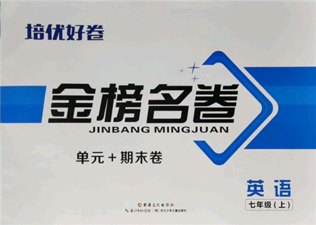 长江少年儿童出版社2021培优好卷金榜名卷单元+期末卷七年级英语上册人教版参考答案 长江少年儿童出版社2021培优好卷金榜名卷单元+期末卷七年级英语上册人教版参考答案
