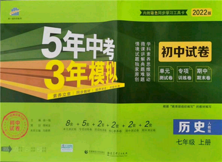 教育科学出版社2021年5年中考3年模拟初中试卷七年级历史上册人教版参考答案