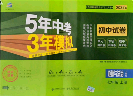 教育科学出版社2021年5年中考3年模拟初中试卷七年级道德与法治上册人教版参考答案