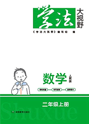 湖南教育出版社2021学法大视野二年级数学上册人教版答案