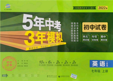 教育科学出版社2021年5年中考3年模拟初中试卷七年级英语上册人教版参考答案