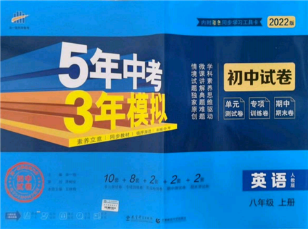 教育科学出版社2021年5年中考3年模拟初中试卷八年级英语上册人教版参考答案