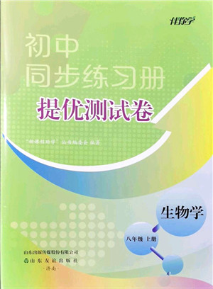 山东友谊出版社2021初中同步练习册提优测试卷八年级生物上册人教版答案