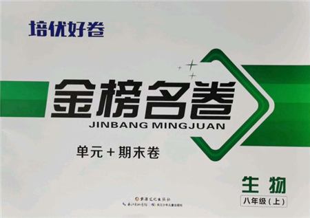 长江少年儿童出版社2021培优好卷金榜名卷单元+期末卷八年级生物上册人教版参考答案 长江少年儿童出版社2021培优好卷金榜名卷单元+期末卷八年级生物上册人教版参考答案