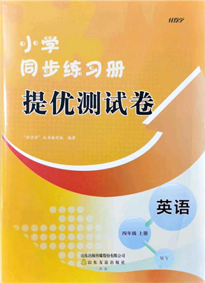山东友谊出版社2021小学同步练习册提优测试卷四年级英语上册WY外研版答案