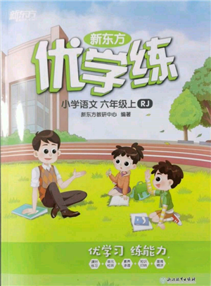 浙江教育出版社2021新东方优学练六年级语文上册人教版参考答案 浙江教育出版社2021新东方优学练六年级语文上册人教版参考答案