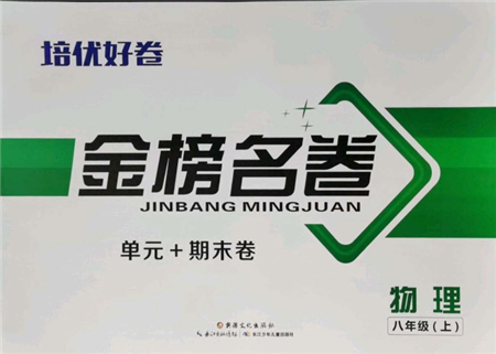 长江少年儿童出版社2021培优好卷金榜名卷单元+期末卷八年级物理上册人教版参考答案 长江少年儿童出版社2021培优好卷金榜名卷单元+期末卷八年级物理上册人教版参考答案