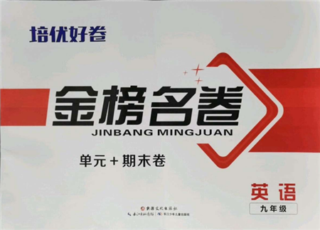 长江少年儿童出版社2021培优好卷金榜名卷单元+期末卷九年级英语人教版参考答案 长江少年儿童出版社2021培优好卷金榜名卷单元+期末卷九年级英语人教版参考答案