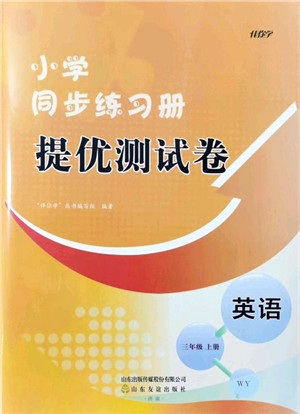 山东友谊出版社2021小学同步练习册提优测试卷三年级英语上册WY外研版答案