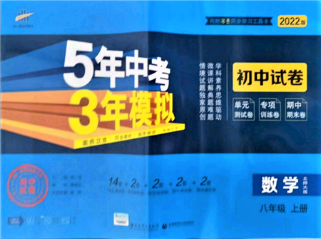 教育科学出版社2021年5年中考3年模拟初中试卷八年级数学上册北师大版参考答案 教育科学出版社2021年5年中考3年模拟初中试卷八年级数学上册北师大版参考答案