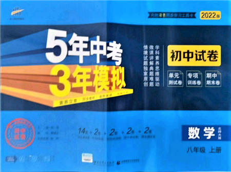 教育科学出版社2021年5年中考3年模拟初中试卷八年级数学上册北师大版参考答案