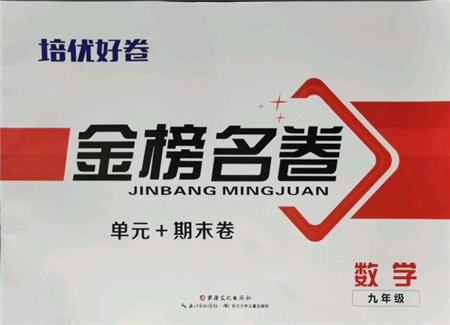 长江少年儿童出版社2021培优好卷金榜名卷单元+期末卷九年级数学人教版参考答案 长江少年儿童出版社2021培优好卷金榜名卷单元+期末卷九年级数学人教版参考答案