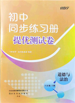 山东友谊出版社2021初中同步练习册提优测试卷八年级道德与法治上册人教版答案