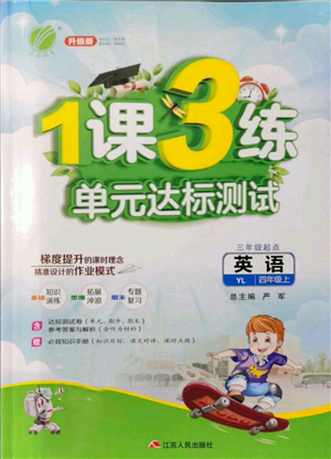 江苏人民出版社2021年1课3练单元达标测试三年级起点四年级英语上册译林版参考答案