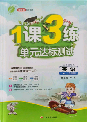 江苏人民出版社2021年1课3练单元达标测试三年级起点三年级英语上册译林版参考答案