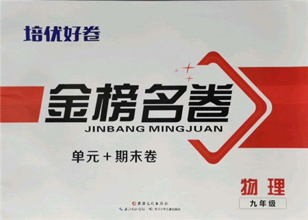 长江少年儿童出版社2021培优好卷金榜名卷单元+期末卷九年级物理人教版参考答案 长江少年儿童出版社2021培优好卷金榜名卷单元+期末卷九年级物理人教版参考答案