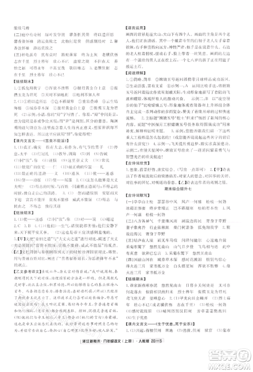 延边人民出版社2021秋季浙江新期末八年级语文上册人教版参考答案 延边人民出版社2021秋季浙江新期末八年级语文上册人教版参考答案