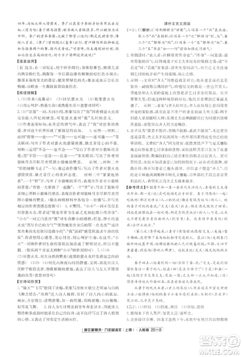 延边人民出版社2021秋季浙江新期末八年级语文上册人教版参考答案 延边人民出版社2021秋季浙江新期末八年级语文上册人教版参考答案