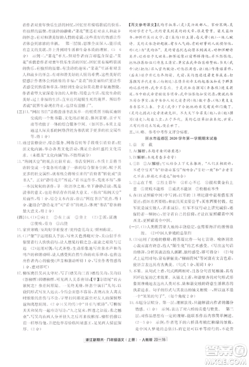 延边人民出版社2021秋季浙江新期末八年级语文上册人教版参考答案 延边人民出版社2021秋季浙江新期末八年级语文上册人教版参考答案