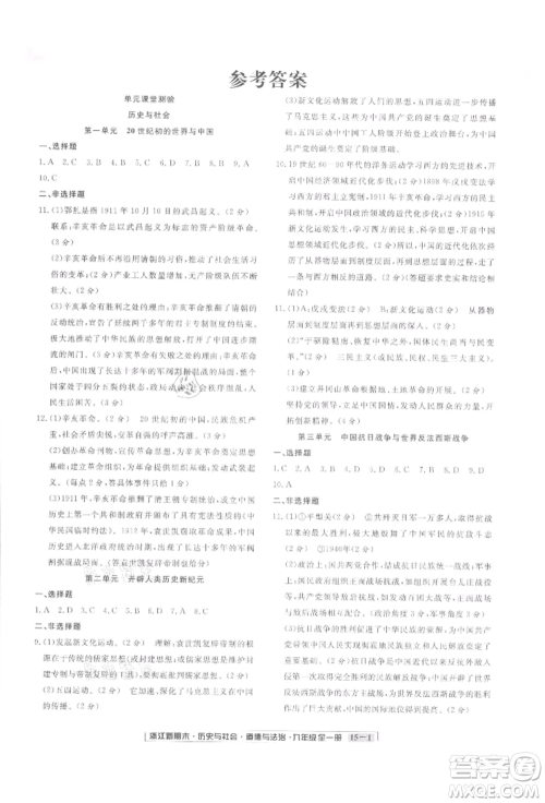 延边人民出版社2021秋季浙江新期末九年级历史与社会道德与法治人教版参考答案