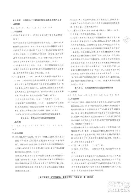 延边人民出版社2021秋季浙江新期末九年级历史与社会道德与法治人教版参考答案