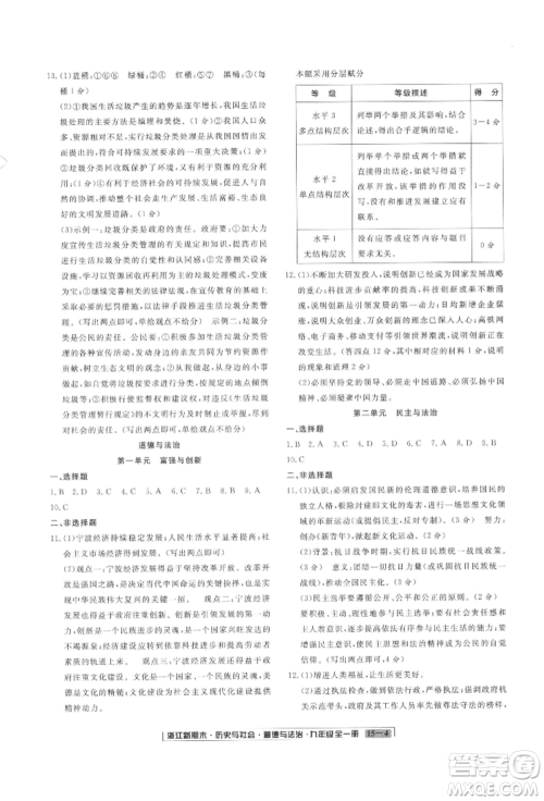 延边人民出版社2021秋季浙江新期末九年级历史与社会道德与法治人教版参考答案