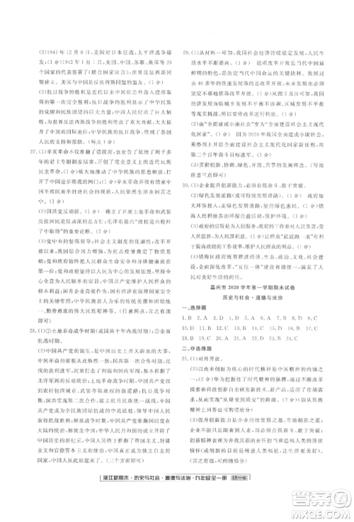 延边人民出版社2021秋季浙江新期末九年级历史与社会道德与法治人教版参考答案