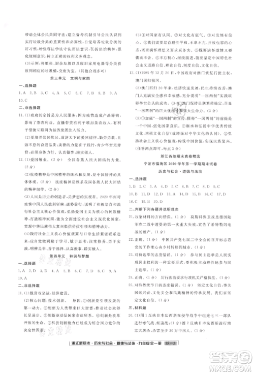延边人民出版社2021秋季浙江新期末九年级历史与社会道德与法治人教版参考答案