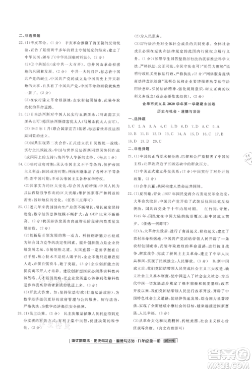 延边人民出版社2021秋季浙江新期末九年级历史与社会道德与法治人教版参考答案