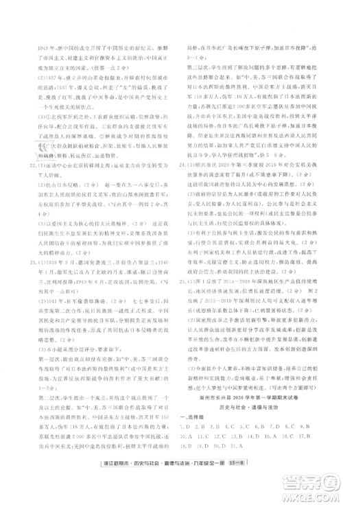 延边人民出版社2021秋季浙江新期末九年级历史与社会道德与法治人教版参考答案