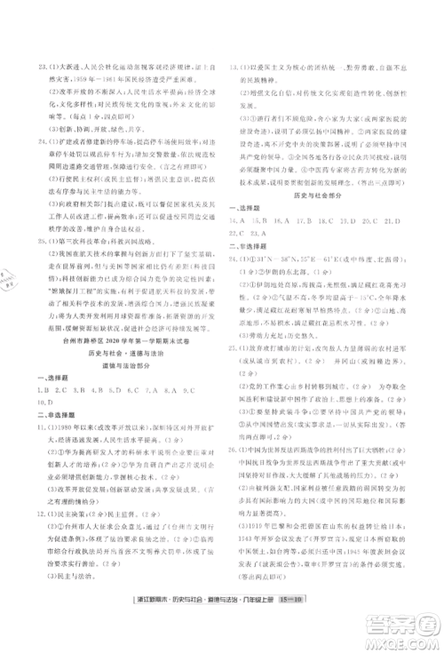 延边人民出版社2021秋季浙江新期末九年级历史与社会道德与法治人教版参考答案