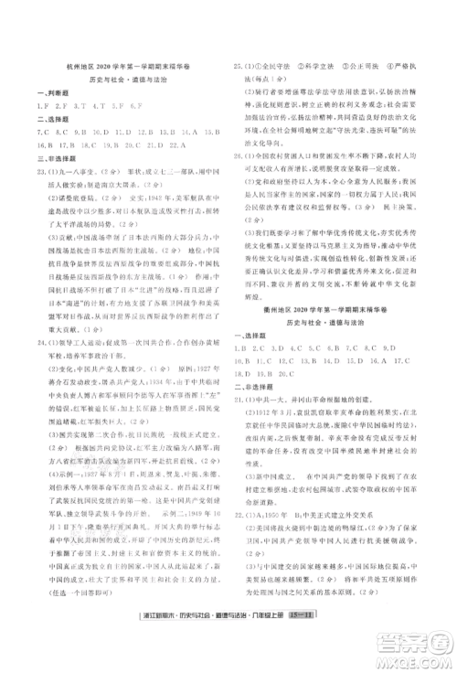 延边人民出版社2021秋季浙江新期末九年级历史与社会道德与法治人教版参考答案