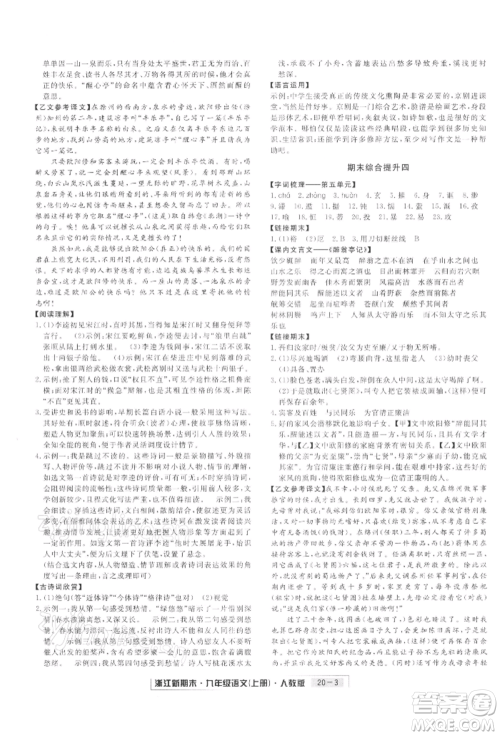 延边人民出版社2021秋季浙江新期末九年级语文上册人教版参考答案