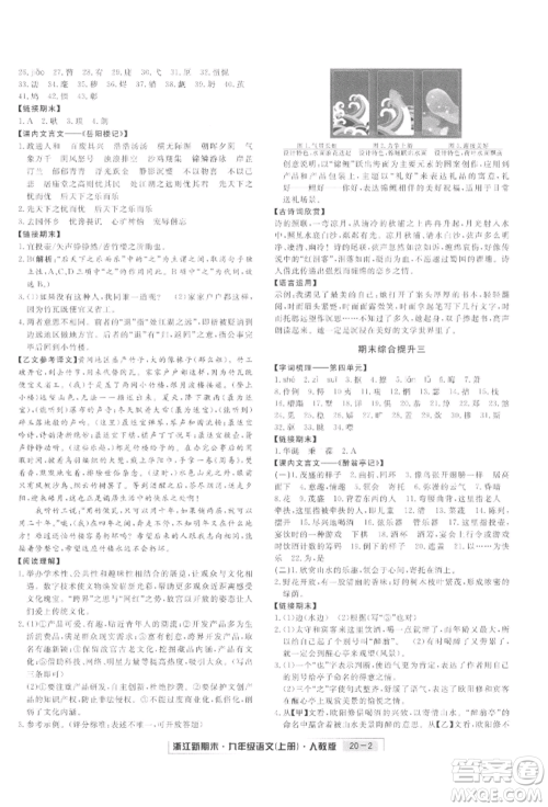 延边人民出版社2021秋季浙江新期末九年级语文上册人教版参考答案
